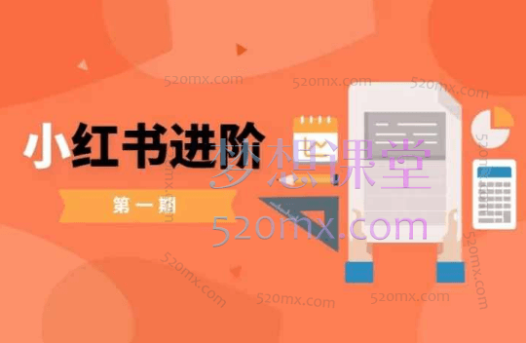 亿哥小红书进阶篇，涵盖创作、流量、变现与账号运营课程