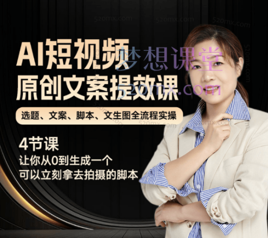 张暴斯AI短视频原创文案提效课,选题、文案、脚本、文生图全流程实操