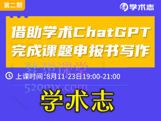 学术志借助学术AI完成课题申报书写作