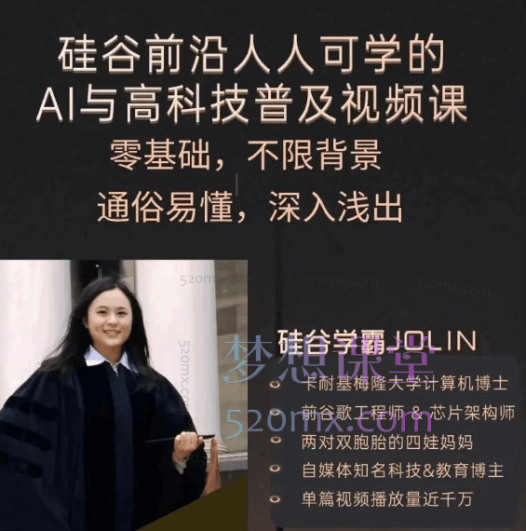硅谷学霸JOLIN人人可学的AI与高科技普及视频课