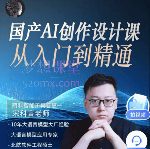 宋科言国产AI创作设计课从入门到精通