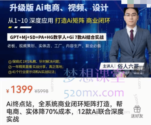俗人六哥Ai终点站全系统商业闭环矩阵打造,帮电商、实体降70%成本,12款Ai联合深度实战
