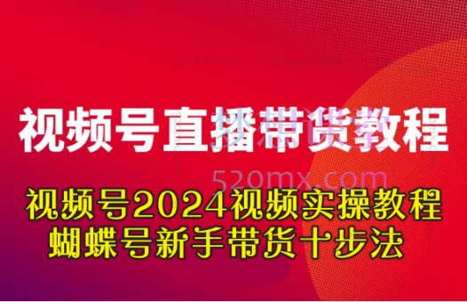视频号2024视频实操教程,蝴蝶号新手带货十步法