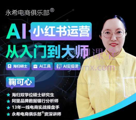 永希电商俱乐部:AI小红书运营从运营到大师