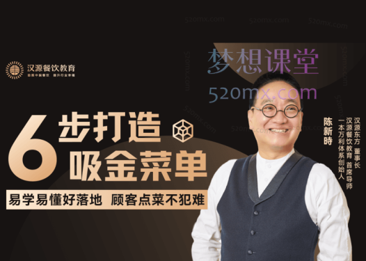 汉源餐饮教育6步打造吸金菜单线上课程