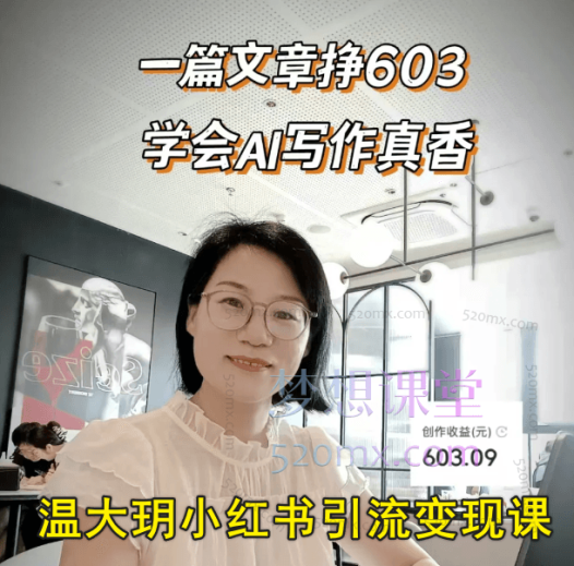 温大玥小红书引流变现课