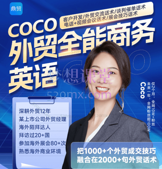 鼎贸coco外贸全能商务英语,客户开发/外贸交流话术/电话+视频会议话术/展会技巧话术/谈判催单话术等…