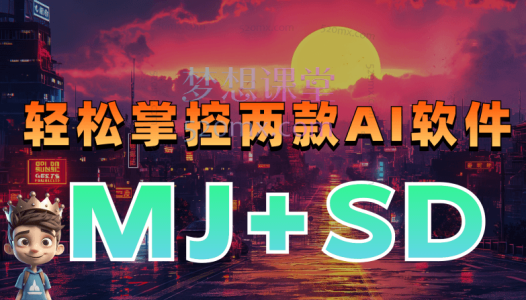 《轻松掌控SD+MJ两款AI软件》手把手教你玩转AI!