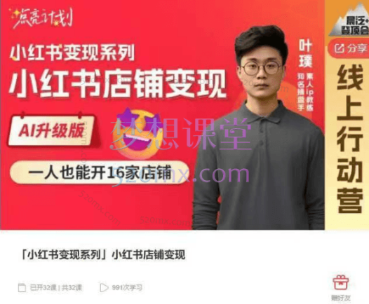 晨泛登顶会「小红书变现系列」小红书店铺变现