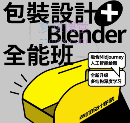卢帅设计第四期包装设计+Blender全能班