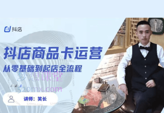 抖音小店全套玩法(笑长抖店)