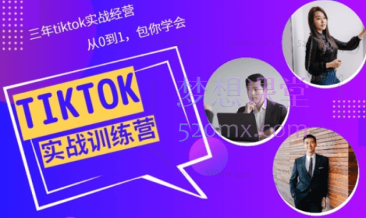 Tiktok美区实战训练营,从0到1包学会