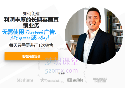 教你创建一个高利润的长期英国直销业务,无需使用 Facebook 广告、速卖通或易贝!价值($1,850.00)美金