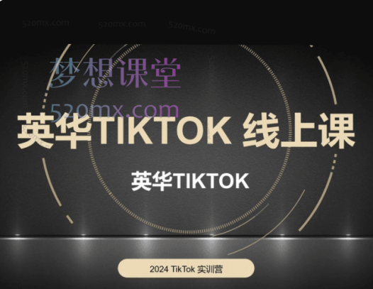 英华TIKTOK全链路0-1变现路径教学,更新至69节