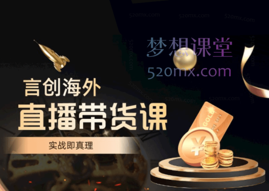 钧哥TIKTOK直播带货课