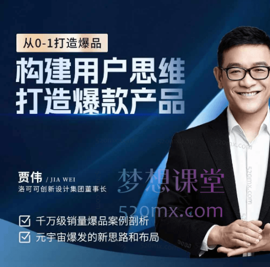 贾伟·构建用户思维打造爆款产品,千万级销量爆品案例解析