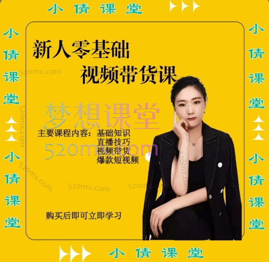 小倩分享新人零基础视频带货课程,零基础直播技巧、视频带货.