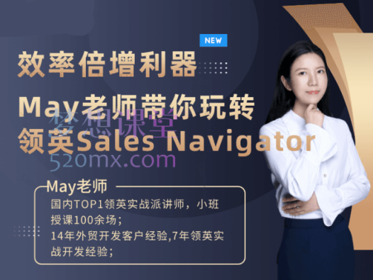 May老师：玩转领英付费方案Sales Navigator