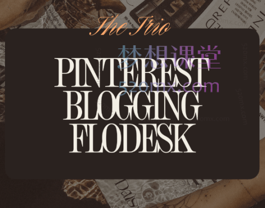从Pinterest到博客，再到Flodesk，轻松打造你的高利润业务！(价值$397美金)