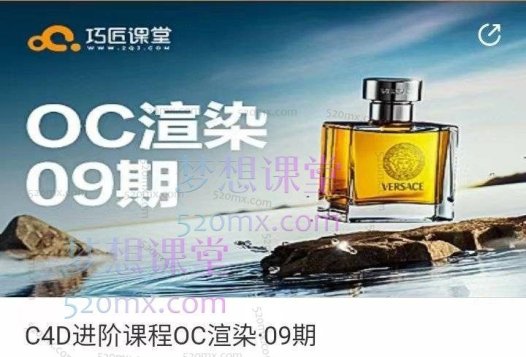巧匠阿浩C4D进阶课程OC渲染9期