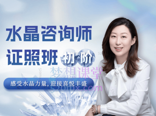 水晶咨询师(疗愈师)证照班(初阶)祈请水晶力量,迎接喜悦丰盛