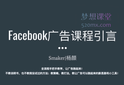 Smaker|杨颜Facebook 广告营销课程