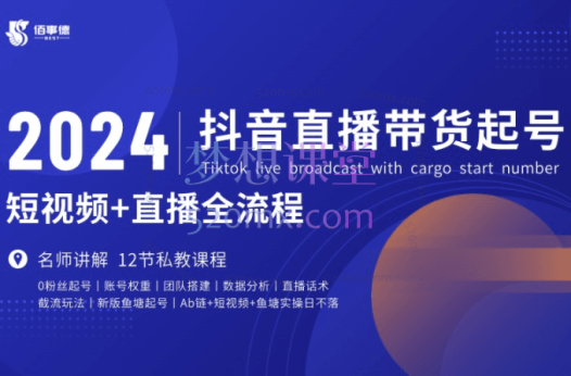 佰事德2024年抖音直播带货起号全攻略