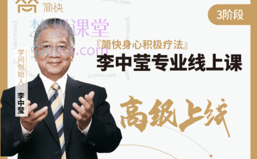 李中莹简快身心积极疗法专业课初级班、中级班、高级班