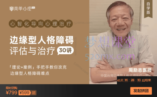 周励志边缘型人格障碍评估与治疗30讲,「理论+案例」手把手教你攻克边缘型人格障碍难点