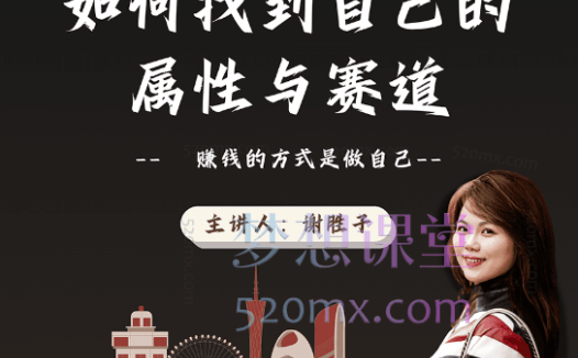 谢胜子如何找到自己的属性和赛道2.0,最赚钱的方式是做自己