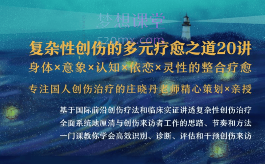 庄晓丹清流:复杂性创伤的多元疗愈之道20讲丨身体×意象×认知×依恋×灵性的整合疗愈