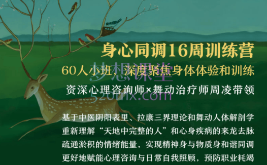 周凌身心同调16周训练营丨整合中医、舞动与拉康,赋能心理咨询与自我照顾