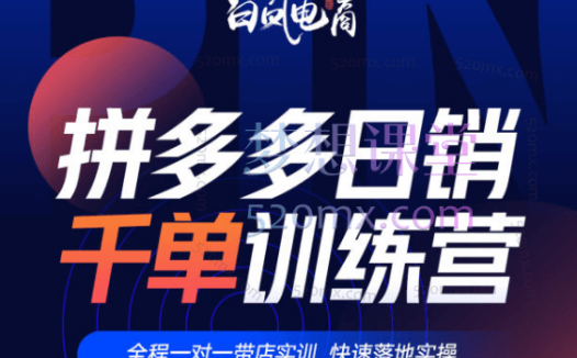 白凤电商【第27期】拼多多微付费—商品推广玩法(2024年8月更新)