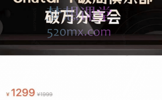 AI破局俱乐部ChatGPT破局俱乐部破万分享会