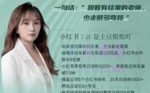 是土豆姐姐吖:小红书涨粉变现陪跑营