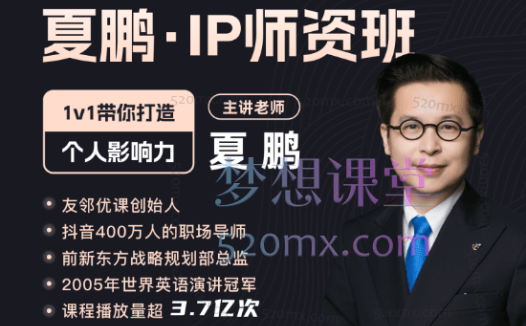夏鹏IP师资班