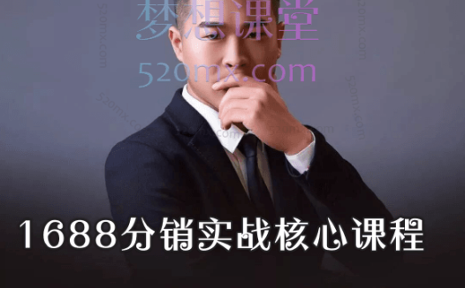 蓝豚电商齐小生1688分销实战核心课程