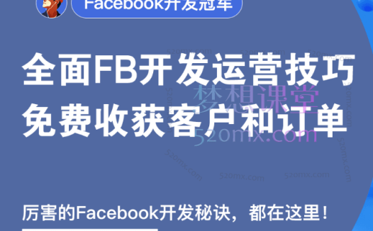 外土司Facebook开发冠军，运营、营销思路玩法以及实战技巧和案例