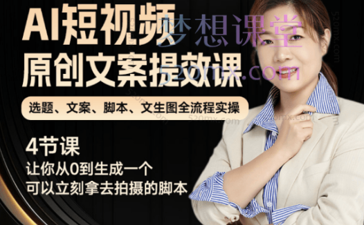 张暴斯AI短视频原创文案提效课，选题、文案、脚本、文生图全流程实操