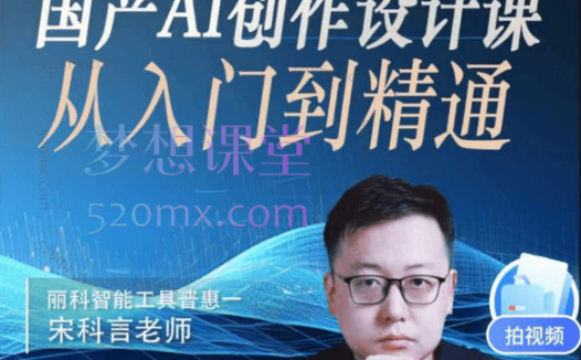 宋科言国产AI创作设计课从入门到精通