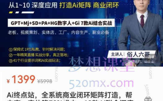 俗人六哥Ai终点站全系统商业闭环矩阵打造,帮电商、实体降70%成本,12款Ai联合深度实战