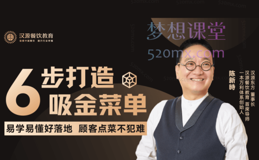 汉源餐饮教育6步打造吸金菜单线上课程