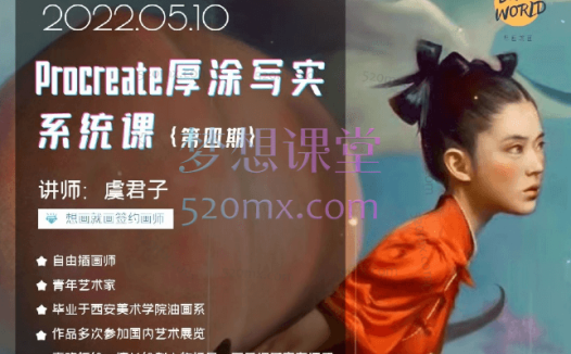 虞君子Procreate厚涂写实系统课第11期