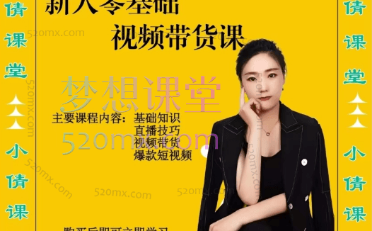 小倩分享新人零基础视频带货课程,零基础直播技巧、视频带货.
