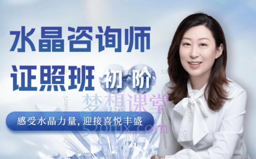 水晶咨询师（疗愈师）证照班（初阶）祈请水晶力量，迎接喜悦丰盛