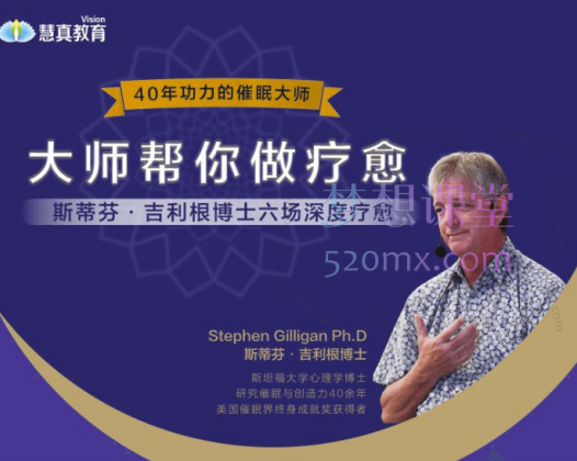 《大师帮你做疗愈》斯蒂芬·吉利根博士六场深度疗愈【视频】