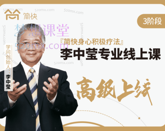 李中莹简快身心积极疗法专业课初级班、中级班、高级班