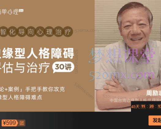 周励志边缘型人格障碍评估与治疗30讲，「理论+案例」手把手教你攻克边缘型人格障碍难点