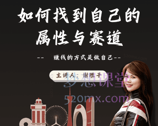 谢胜子如何找到自己的属性和赛道2.0，最赚钱的方式是做自己