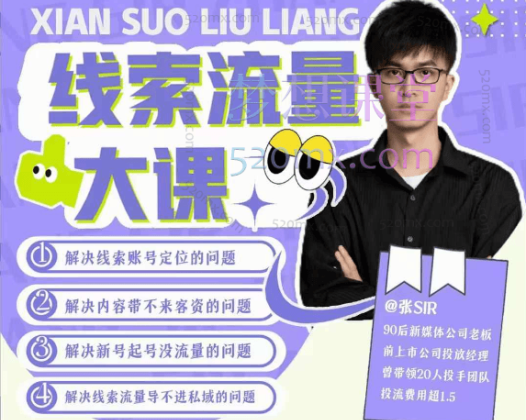 ​​​​​​​​​​张sir线索流量大课，解决线索账号定位问题，新号起号没流量问题，线索流量导进私域